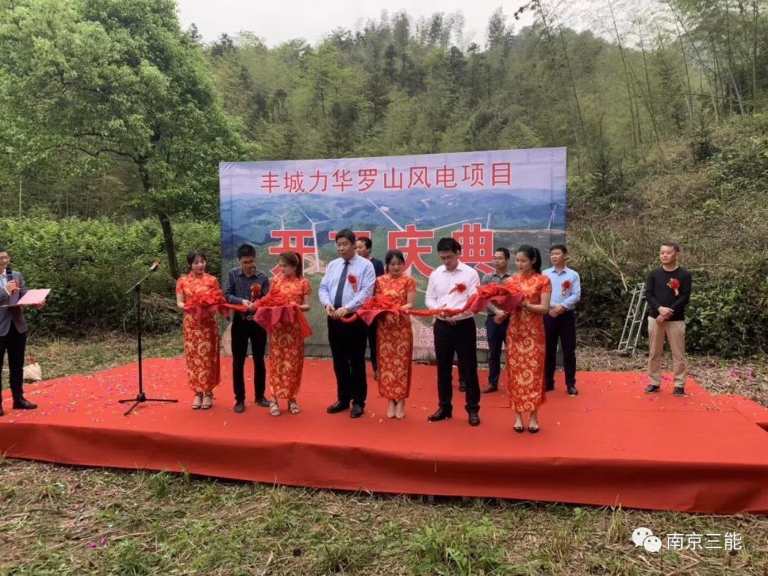 丰城力华罗山风电项目开工庆典顺利进行